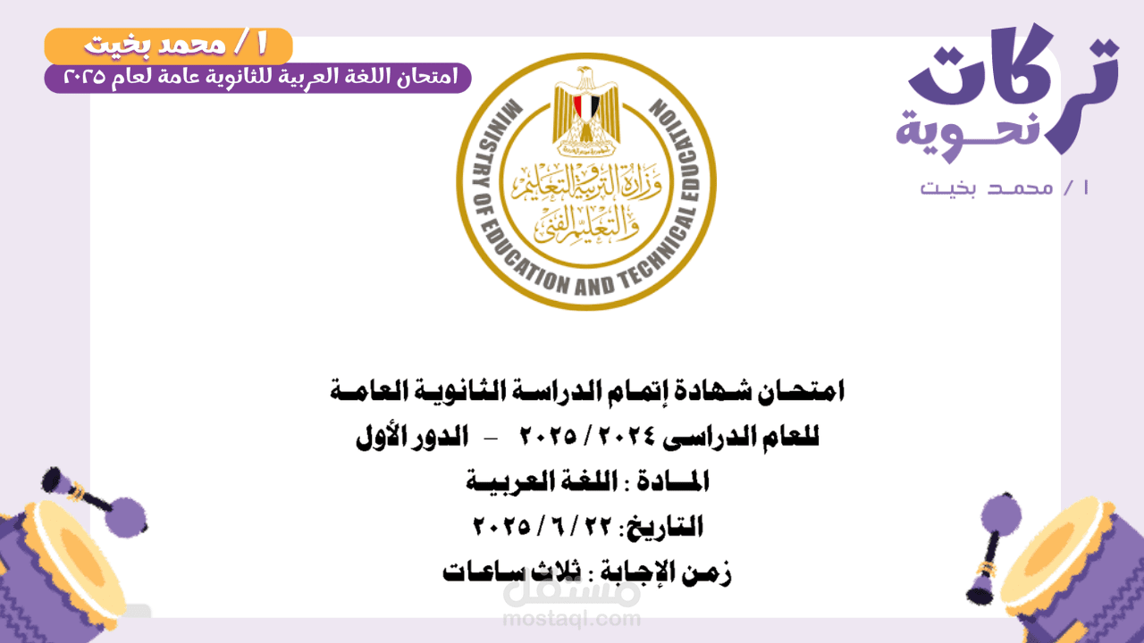 حل امتحان اللغة العربية 2025 | ثانوية عامة | الدور الأول – شرح تفصيلي وإجابات + تركات النحو