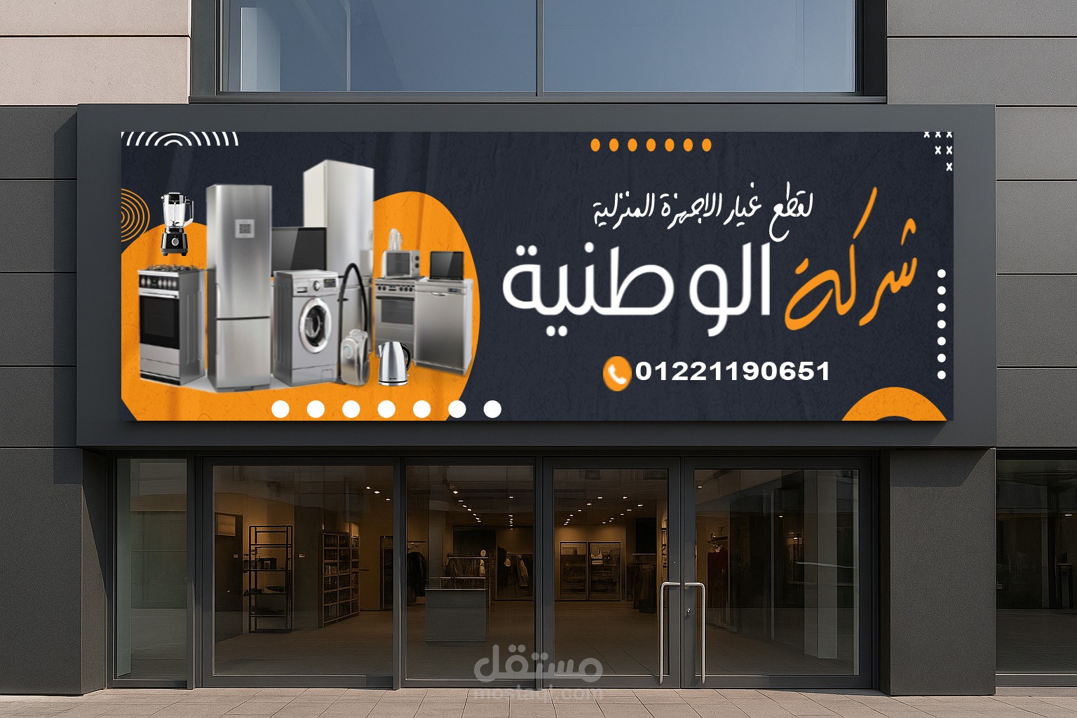 تصميم بانر دعائي احترافي لشركة الوطنية لقطع غيار الأجهزة المنزلية