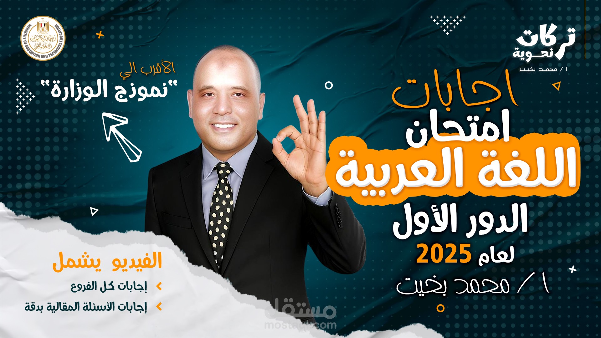 غلاف فيديو حل امتحان الثانوية العامة 2025