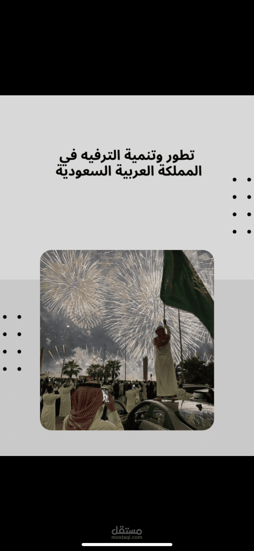 بحث : تطور وتنمية الترفيه في المملكة العربية السعودية