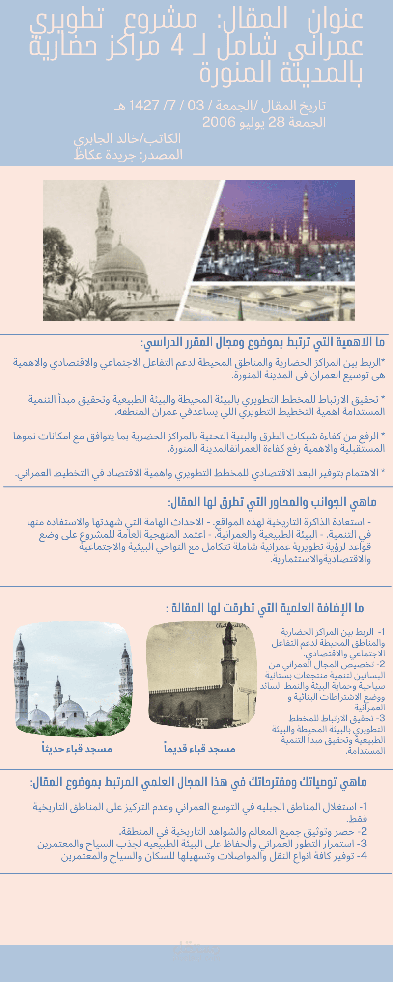 التخطيط الحضري في المدينة المنورة: تطوير المراكز الحضرية وأثرها على التنمية المستدامة