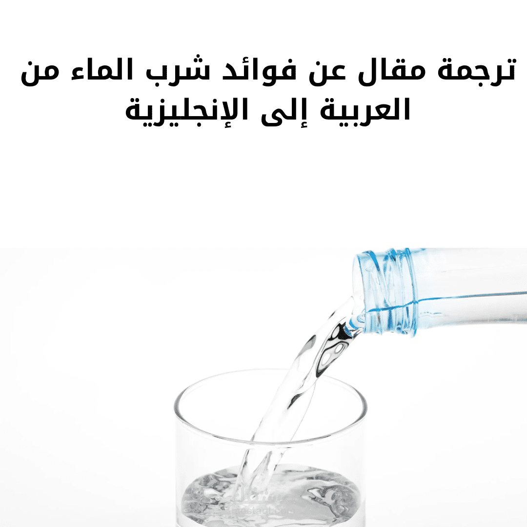 ترجمة مقال عن فوائد شرب الماء من العربية إلى الإنجليزية