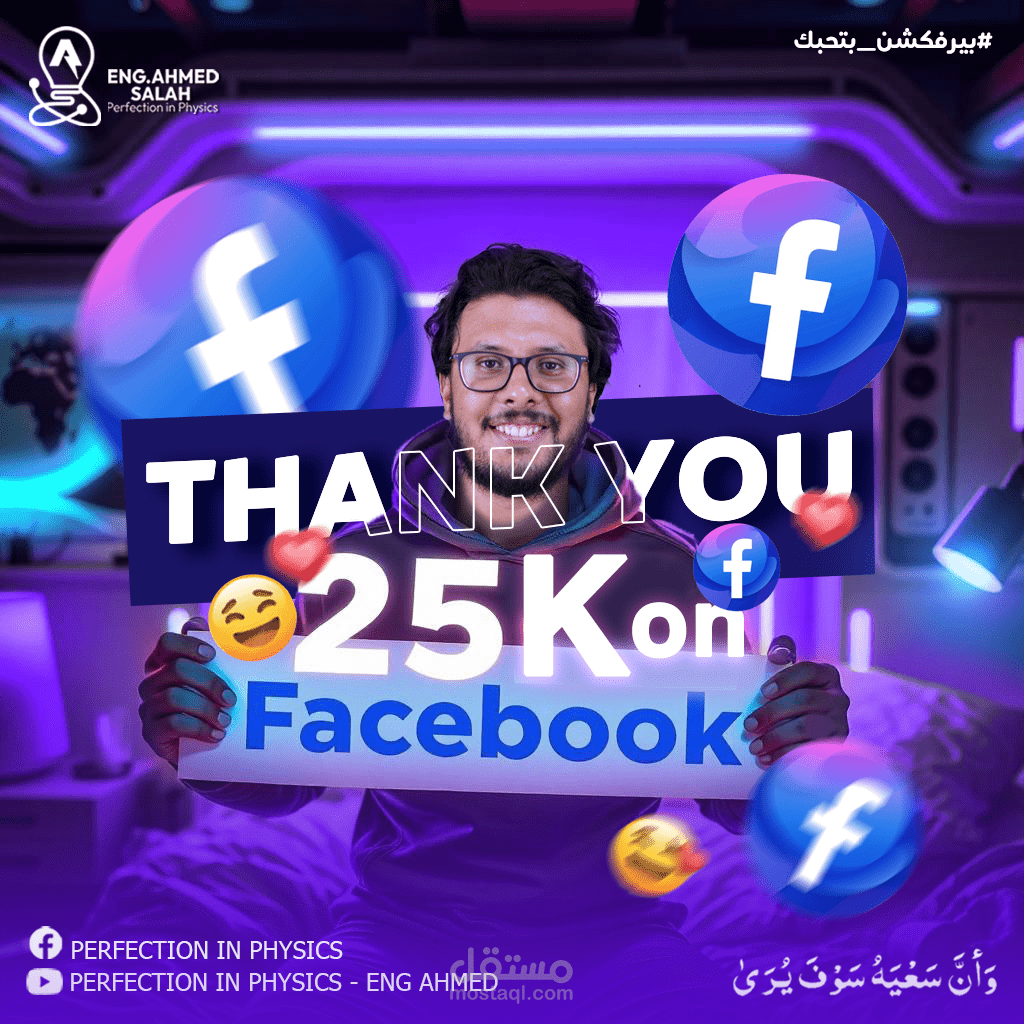 بوستر احتفال بـ 25 الف على الفيسبوك