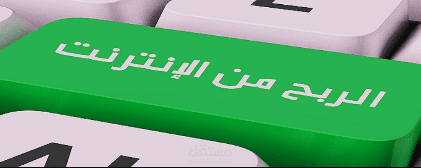 دراسة جدوى للربح من الإنترنت ( العمل الحُر ).