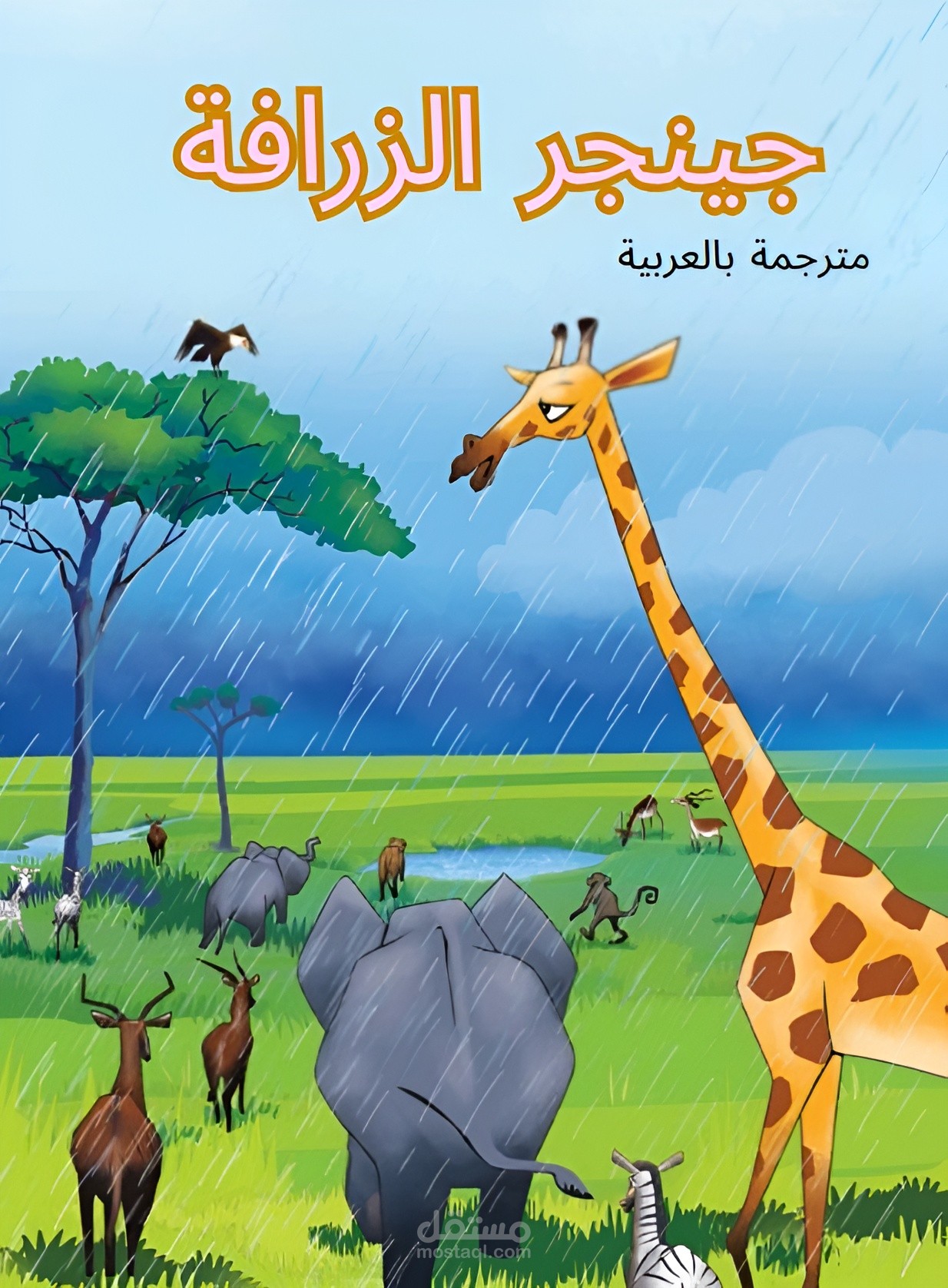 ترجمة قصة أطفال من الإنجليزية إلى العربية مع تنسيق احترافي