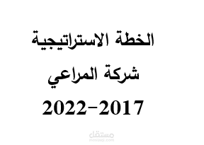 إعداد خطة ا ستراتيجية