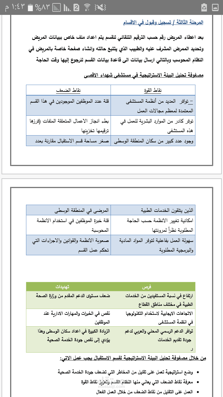 مشروع حلقة الجودة لقسم الاستقبال في مستشفى  خاص