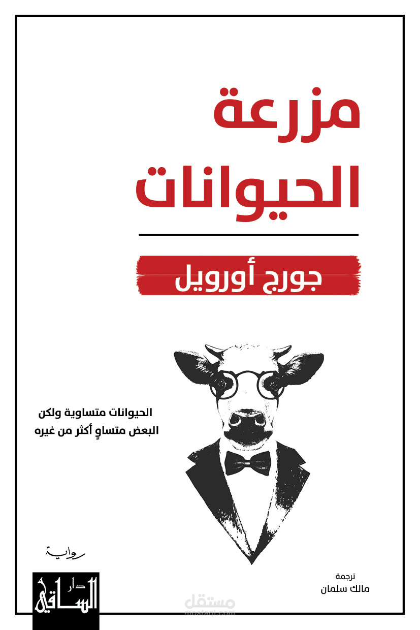 ترجمة رواية جورج اورويل مزرعة الحيوانات