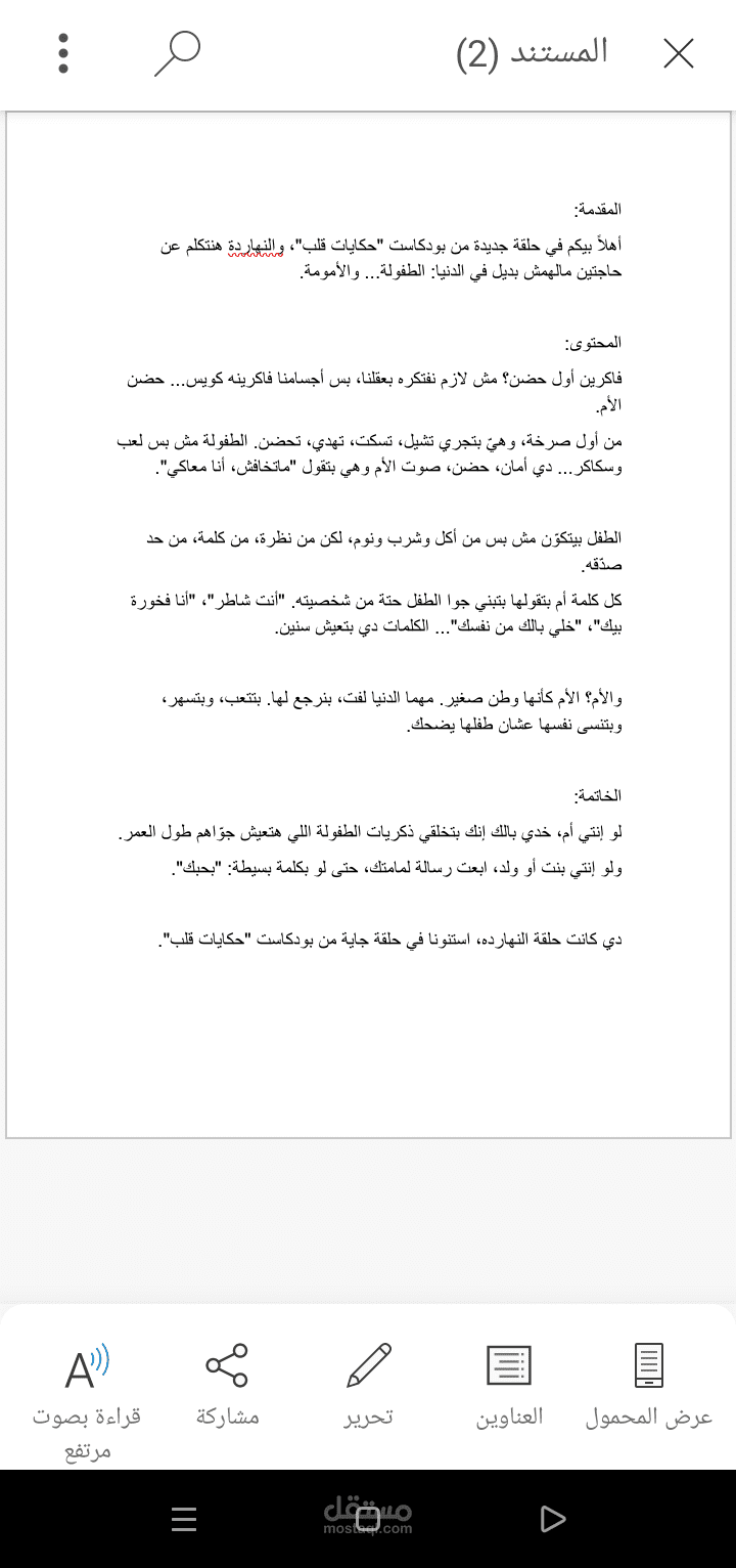 تفريغ يدوي صوتي لبودكاست بدون توقيت