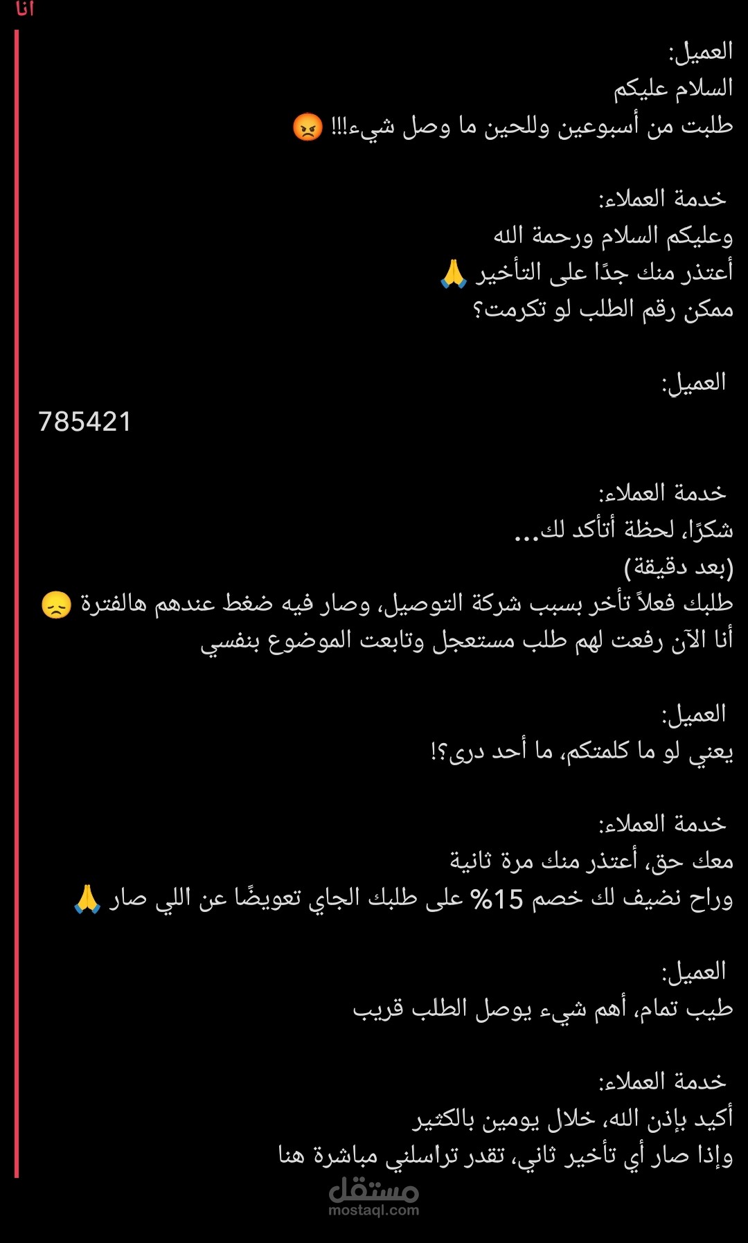 تأخير في التوصيل ورضا العميل بالتعويض السريع