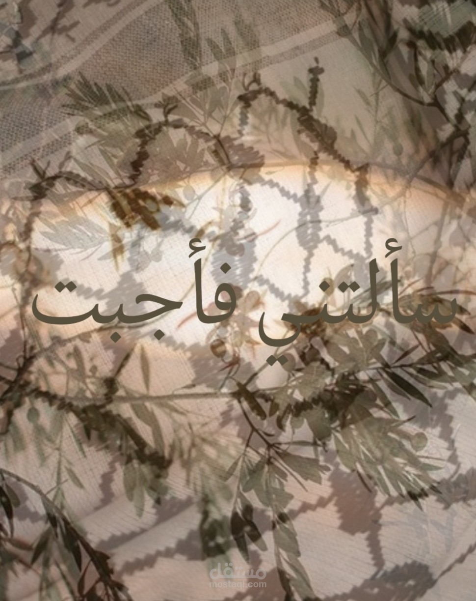سألتني فأجبت