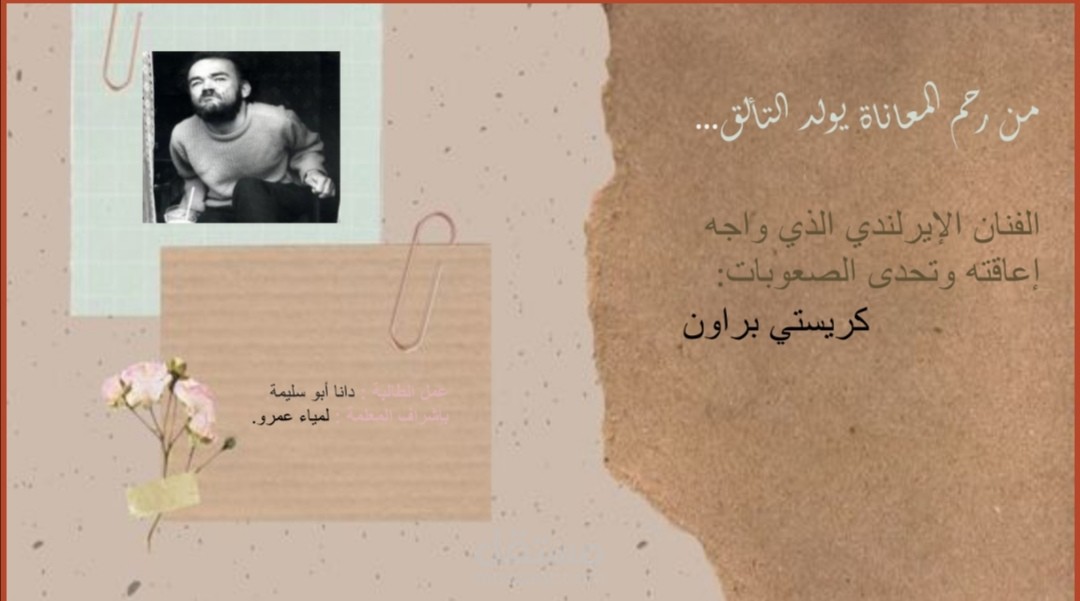 من رحم المعاناة يولد التألق
