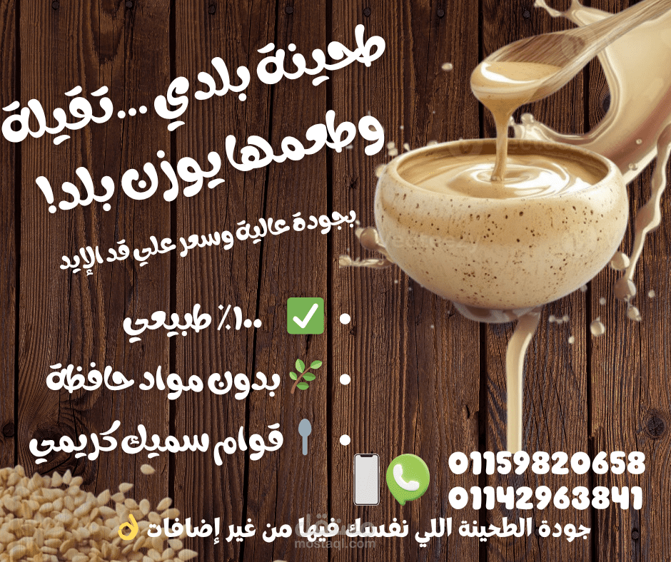 بوست إعلاني لمنتج طحينة