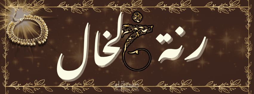 غلاف فيسبوك لمتجر "رنة خلخال"