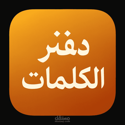 دفتر كلمات