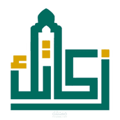 تطبيق زكاتك
