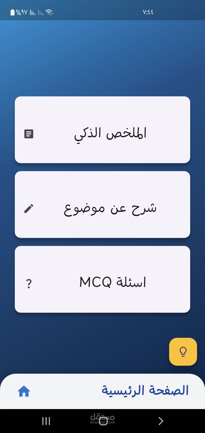 تطبيق ملخص لتلخيص المحاضرات