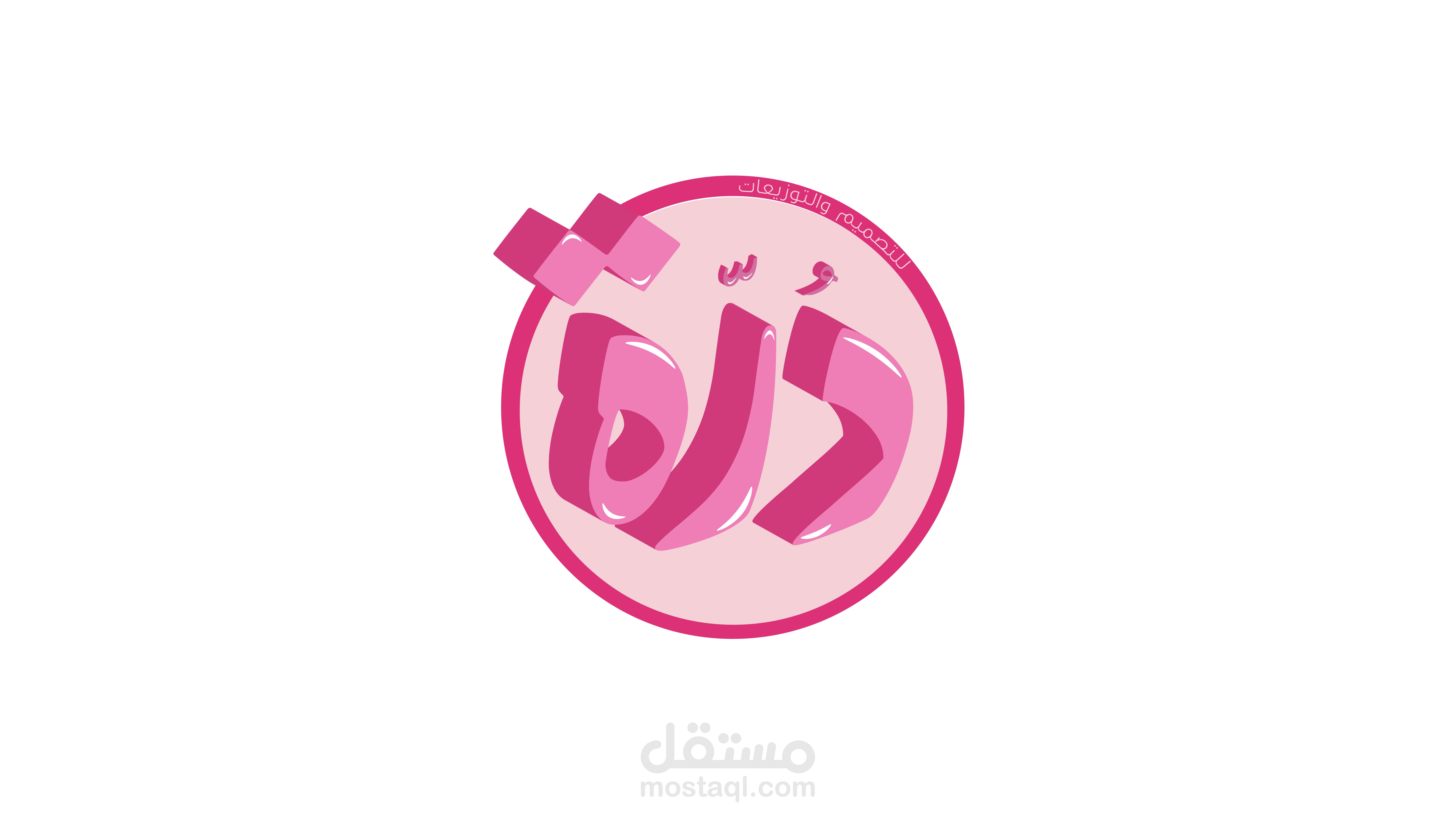 شعار مشروعي لتصميم والتوزيعات