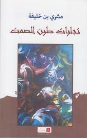 كتابة وتنسيق مذكرة تخرج أدبية – العتبات النصية في ديوان "تجليات طين الصمت" لمشري بن خليفة