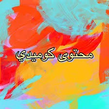 سيناريو تمثيلي فكاهي طويل بعنوان: "اختراع ميمو الخطير: قراءة الأفكار أم فضائح عائلية؟"