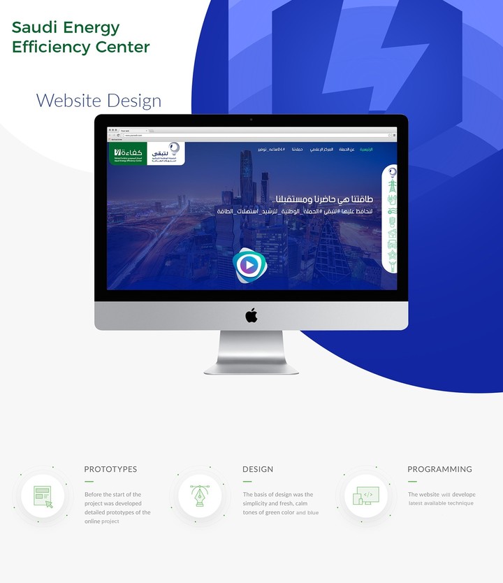 مشروع اعادة تصميم موقع حملة لتبقى (كفاءة الطاقة) في المملكة العربية السعودية
