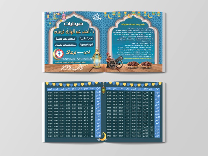 إمساكية رمضان 2021