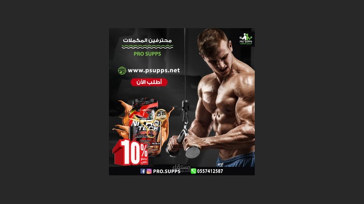 تصميمات سوشيال ميديا لشركة Pro Supps  للمكملات الغذائية