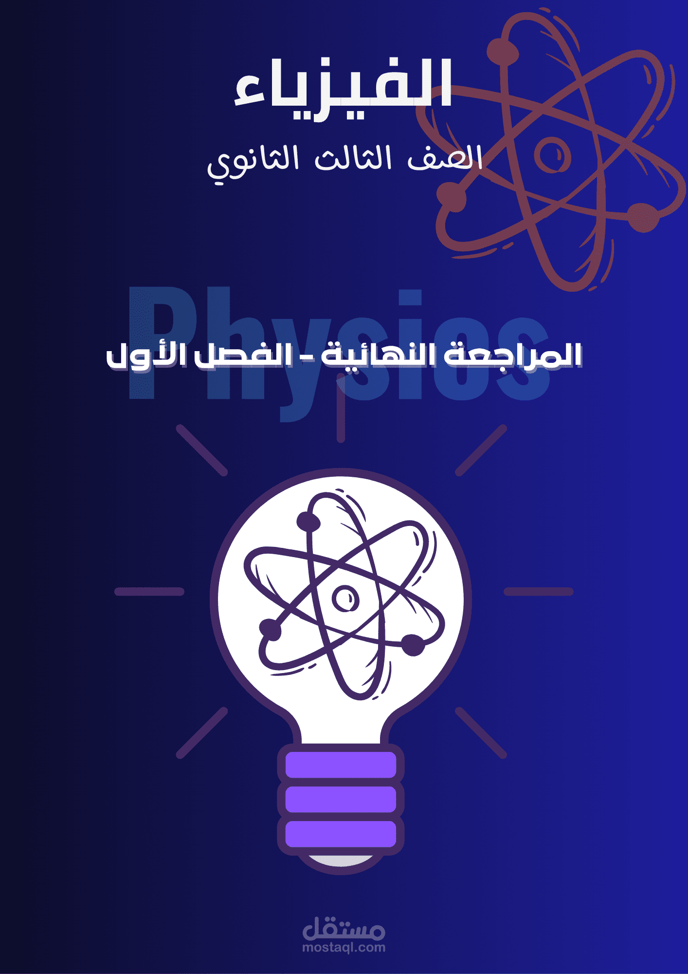 صورة ل غلاف مذكرة فيزياء