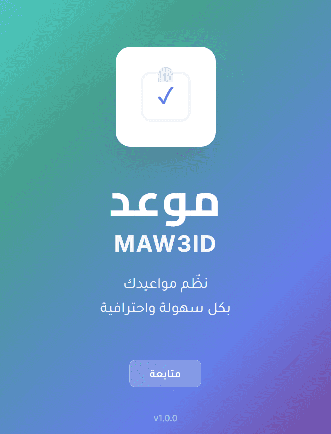 تطبيق حجز مواعيد