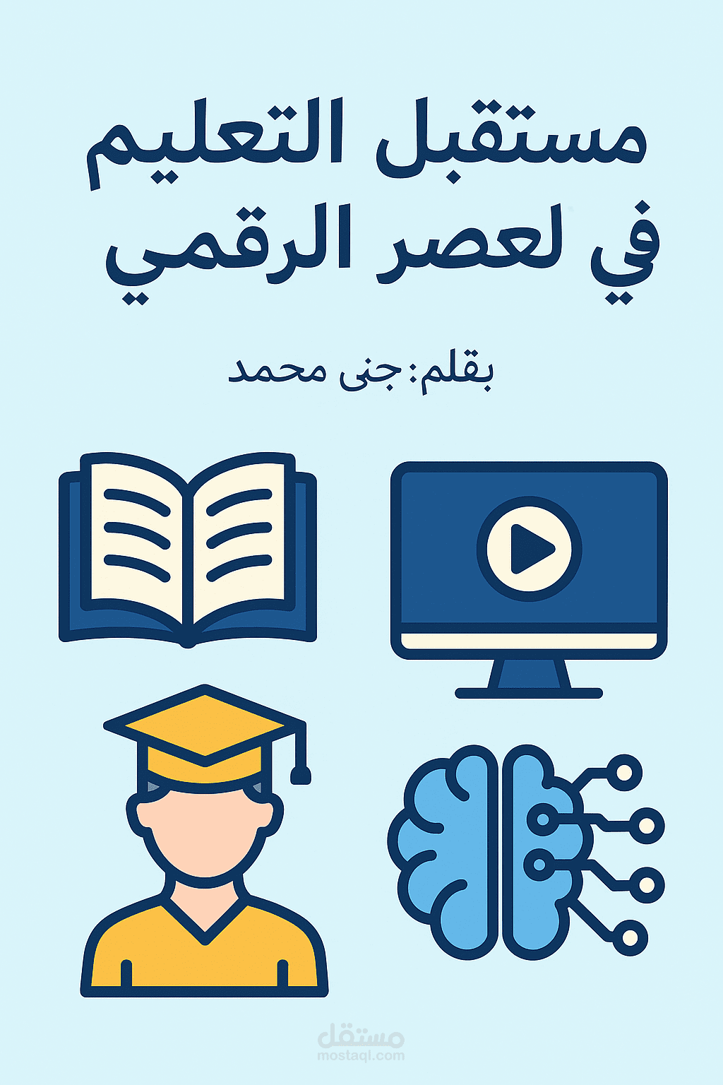 مستقبل التعليم في العصر الرقمي + تصميم صورة تعبيرية
