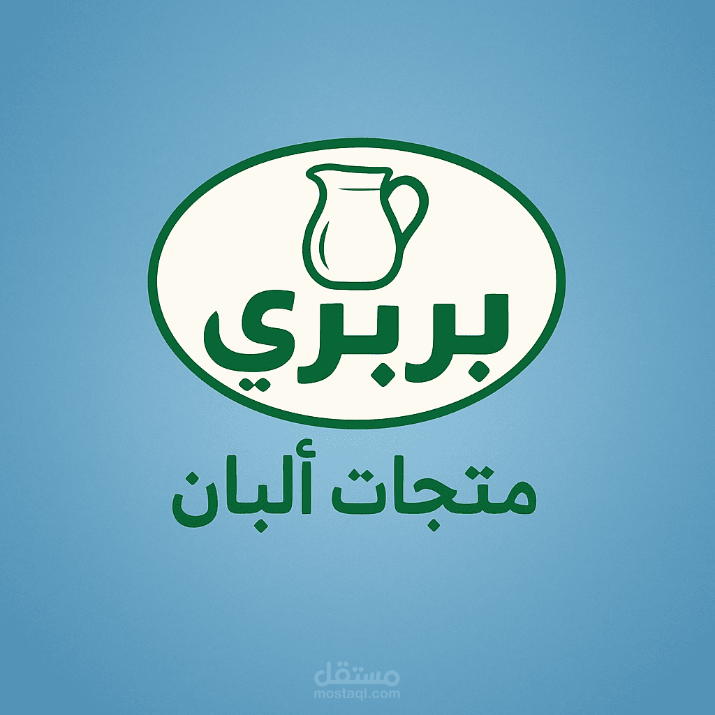 تصميم شعار شركة بربري لمنتجات الالبان