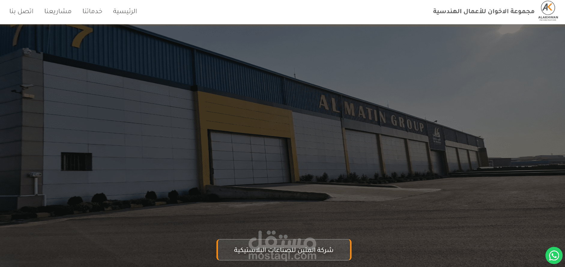 موقع إلكتروني رسمي لشركة الإخوان للمقاولات، يعرض خدماتها ومشاريعها ومعلومات التواصل معها، ويتميز بواجهة مستخدم عصرية.