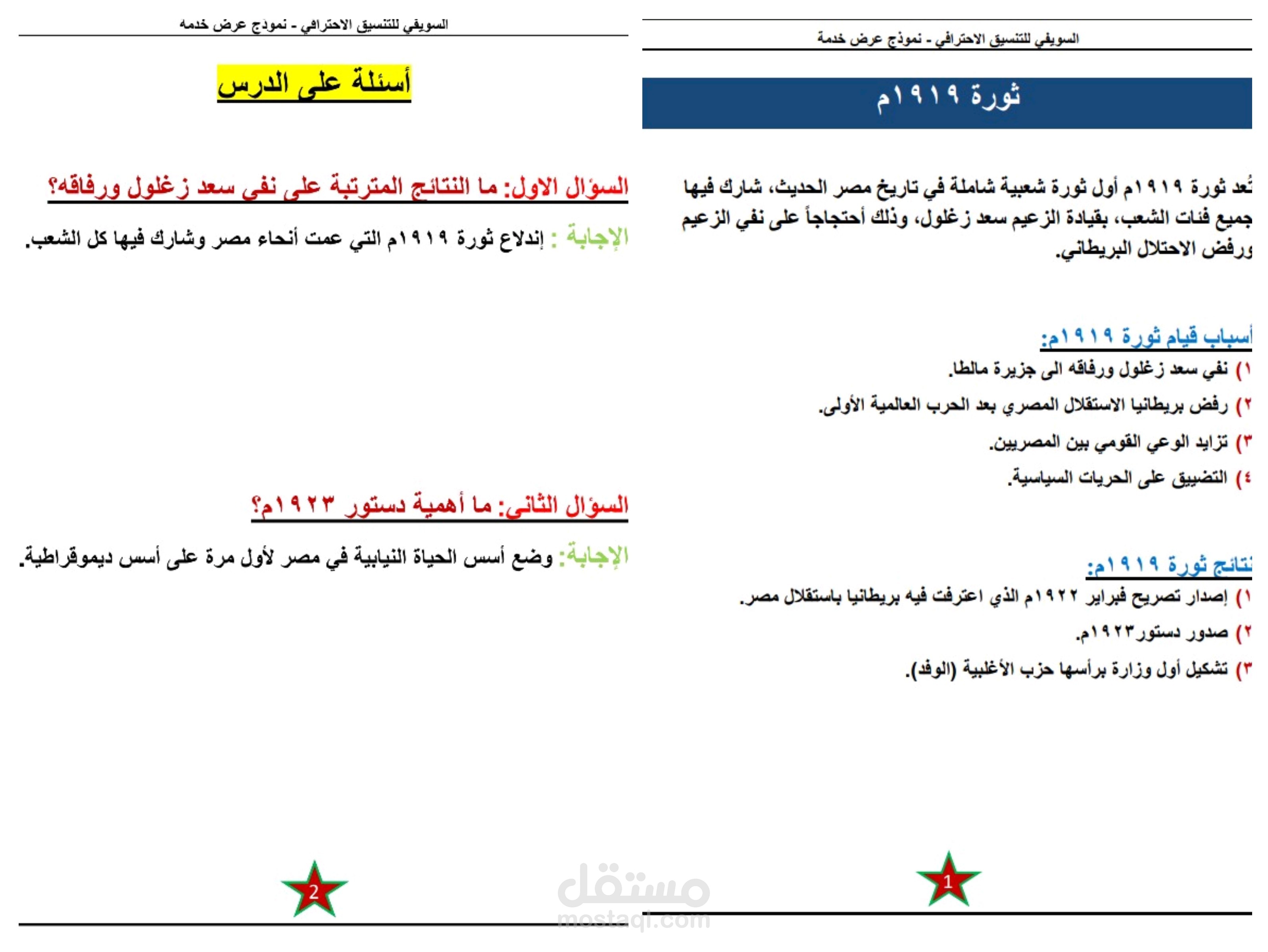 نموذج تنسيق مذكرة تعليمية – ثورة 1919