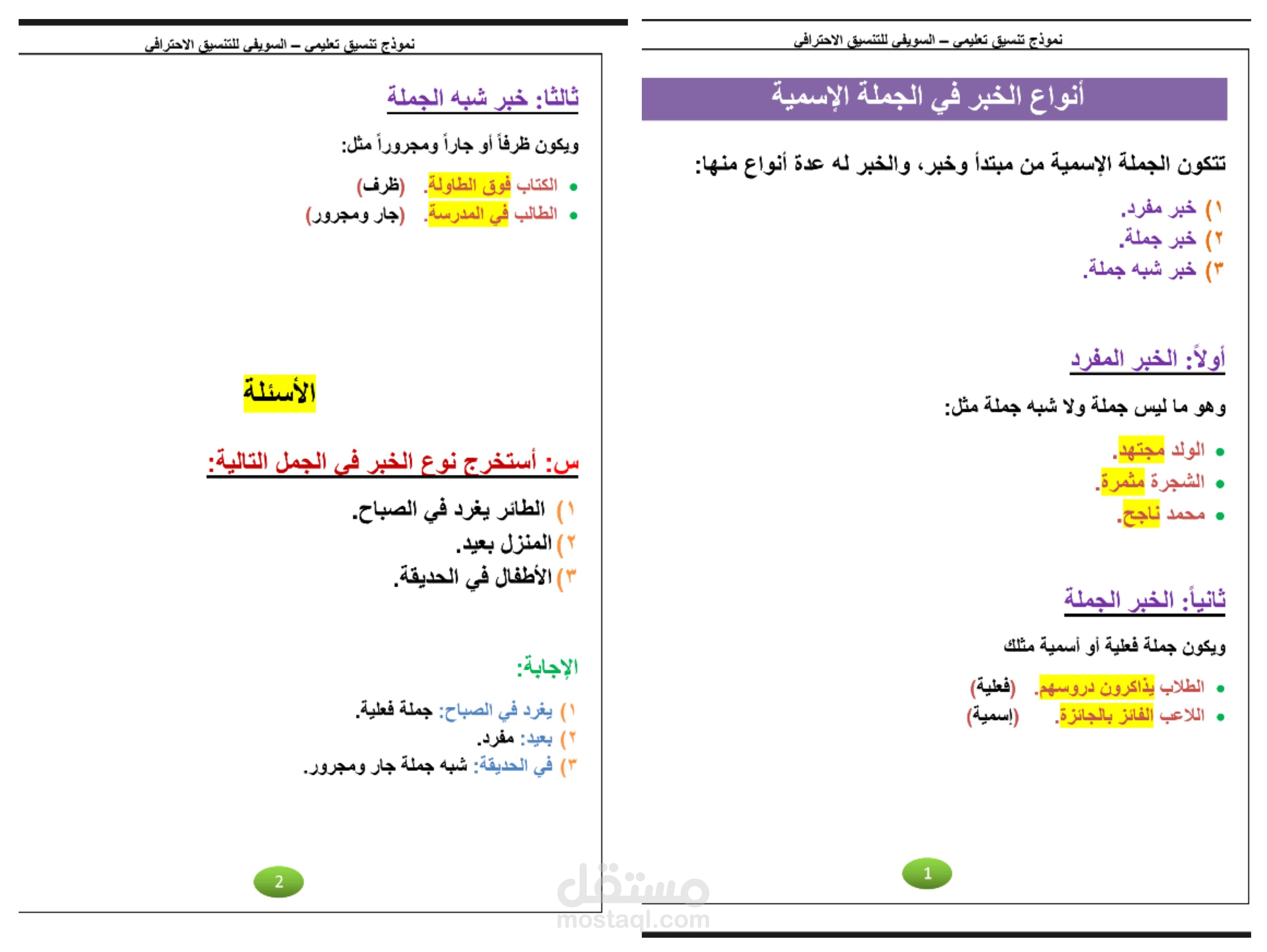 نموذج تنسيق مذكرة نحو - أنواع الخبر في الجملة الاسمية
