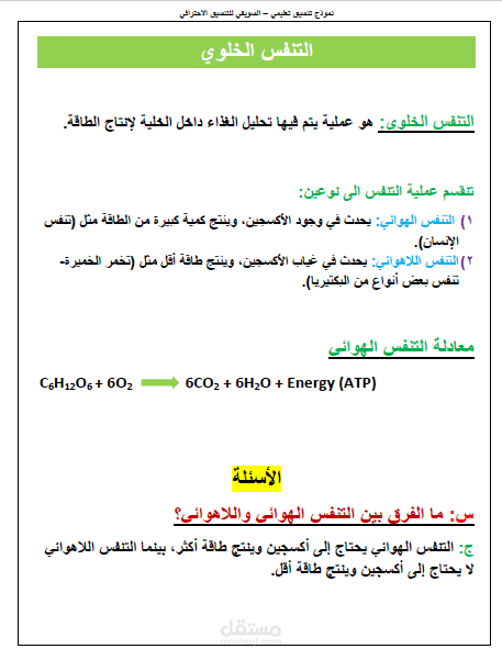 نموذج تنسيق مذكرة أحياء – التنفس الخلوي