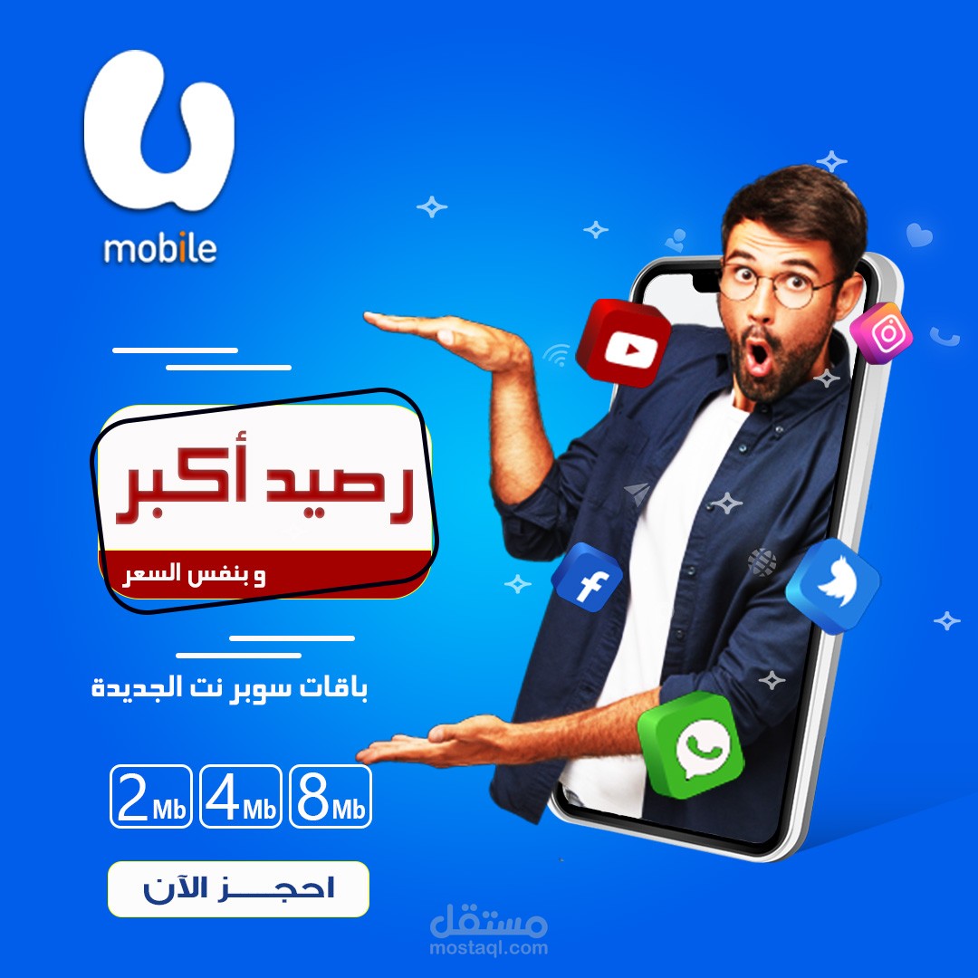 تصميم إعلان سوشيال ميديا احترافي لباقات الإنترنت