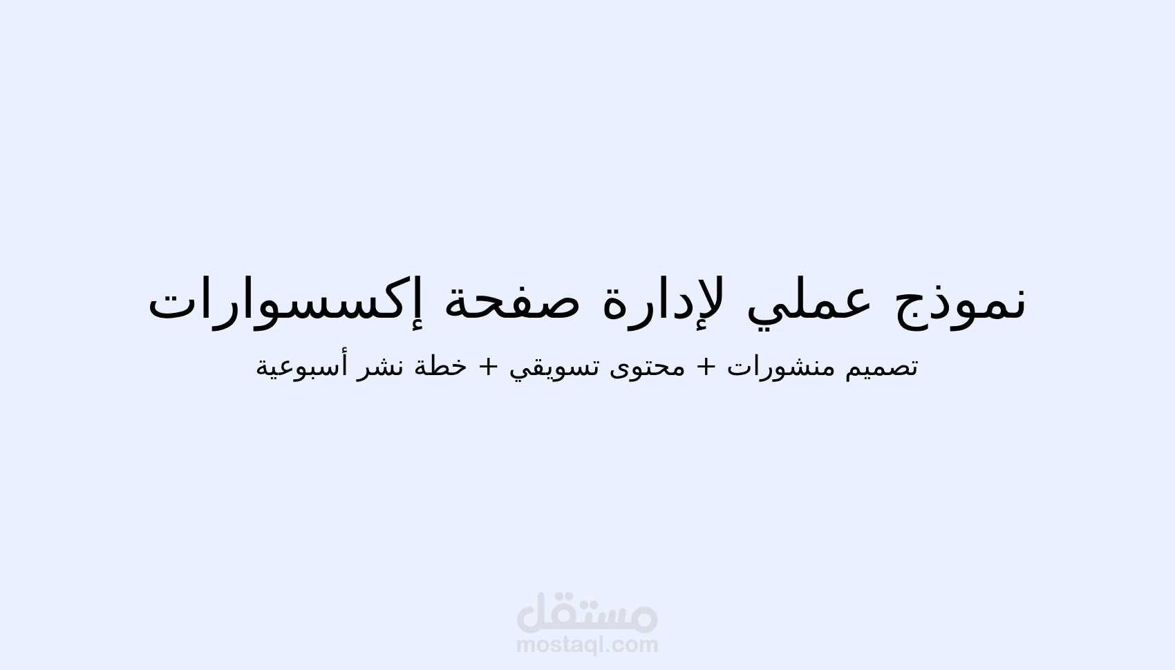 نموذج عملي لإدارة صفحة إكسسوارات على إنستغرام