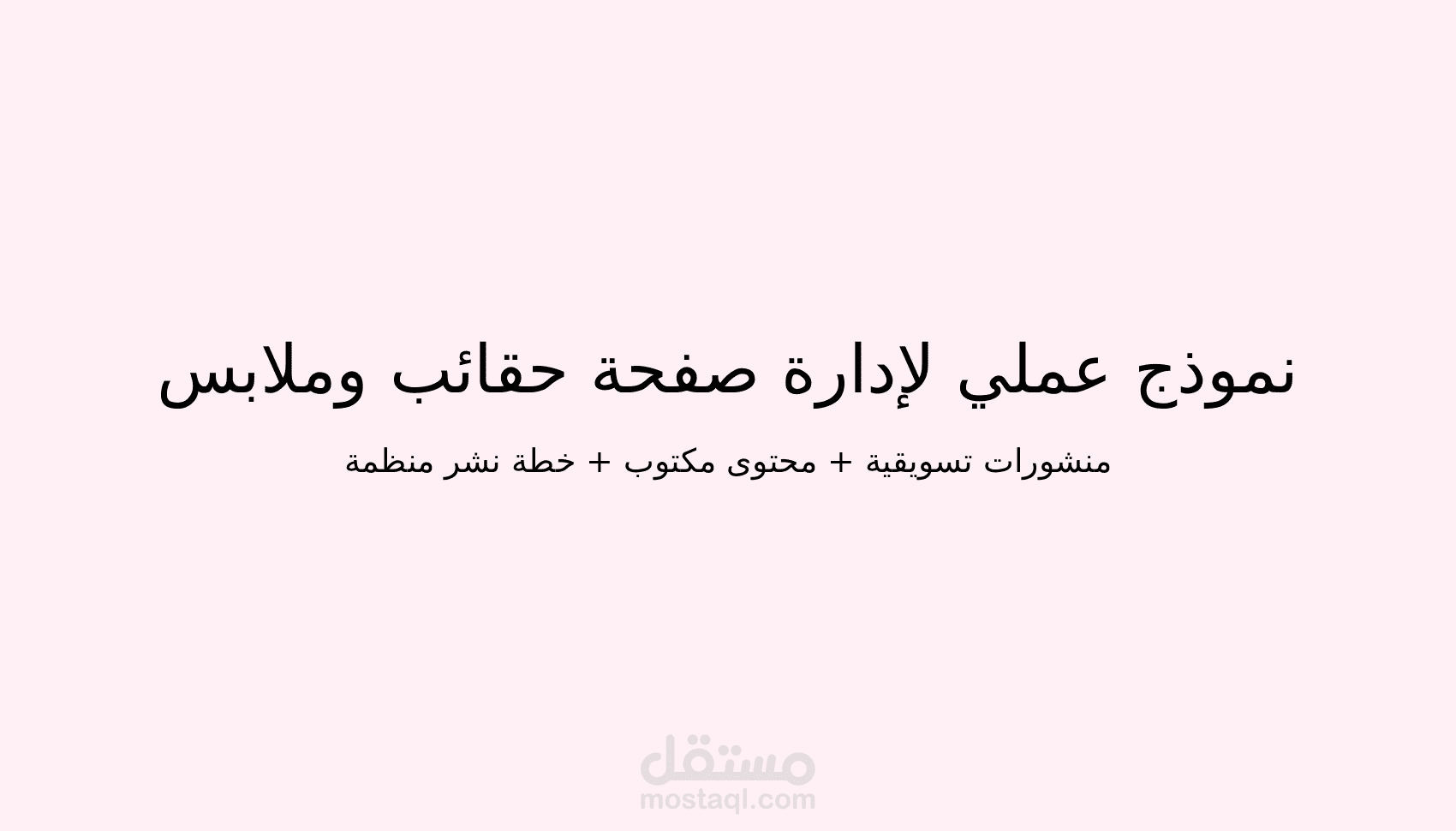 نموذج عملي لإدارة صفحة حقائب وملابس على إنستغرام