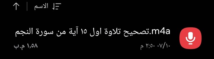 تصحيح تلاوة أول ١٥ آية من سورة النجم