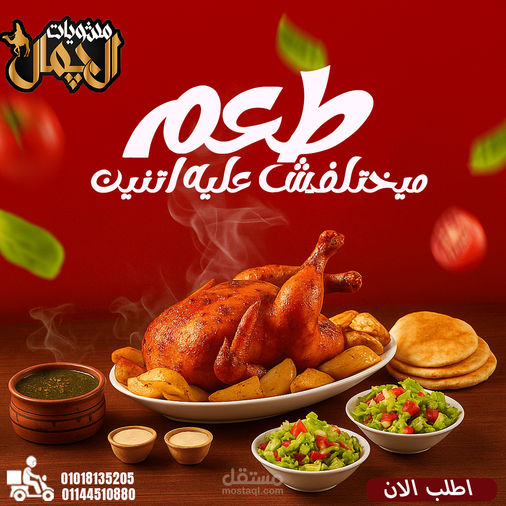 تصميم إعلان مطعم – مشويات الجمال