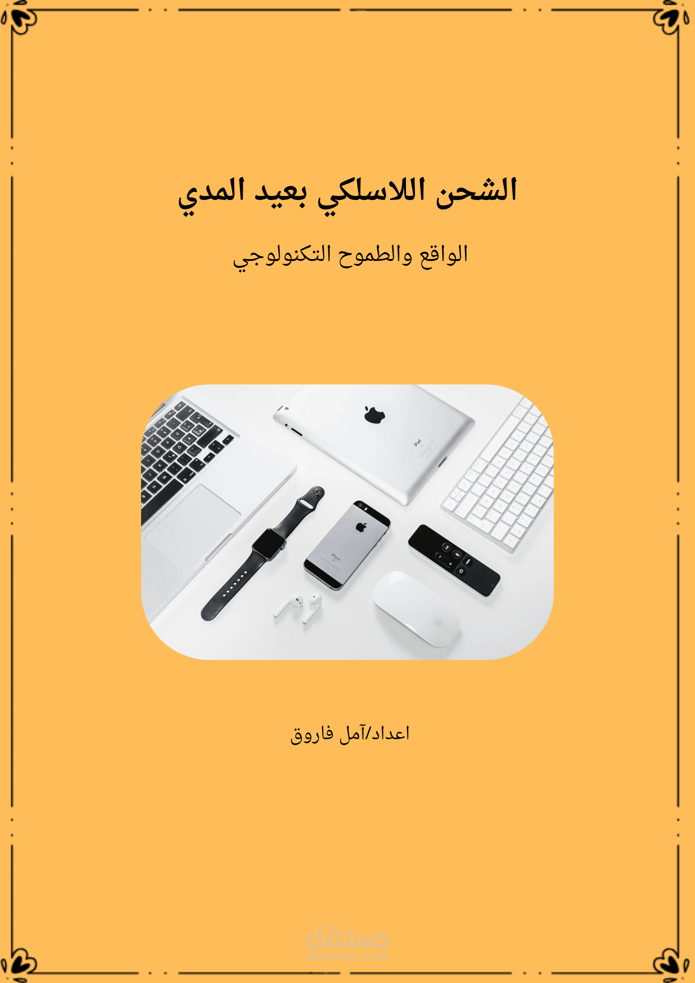 الشحن اللاسلكي بعيدة المدى: الواقع والطموح التكنولوجي