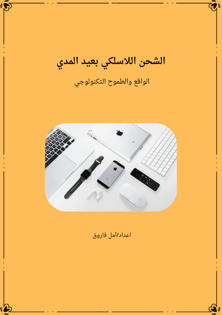 الشحن اللاسلكي بعيدة المدى: الواقع والطموح التكنولوجي