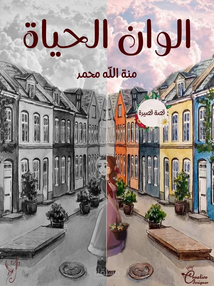 تصميم غلاف رواية فانتازيا - "الوان الحياة"