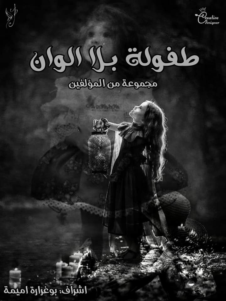 تصميم غلاف رواية غموض ودراما وتشويق - "طفولة بلا الوان"
