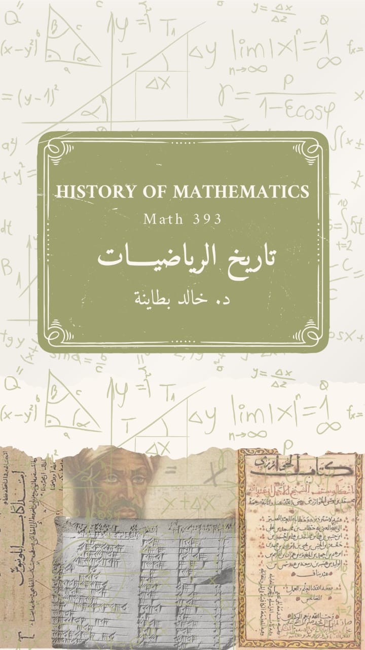 تصميم كتاب عن تاريخ الرياضيات
