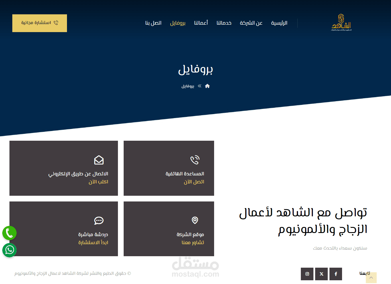 الشاهد لاعمال الزجاج والالومنيوم