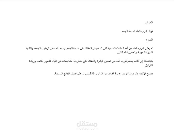 كتابه مقال حول فوائد شرب الماء