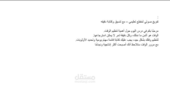 تفريغ صوتي لمقطع تعليمي مع تدقيق لغوي