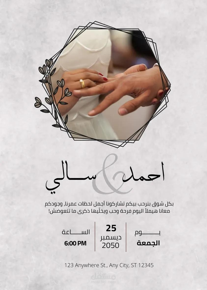 تصميم دعوات زفاف أنيقة تخلّد لحظاتكم السعيدة