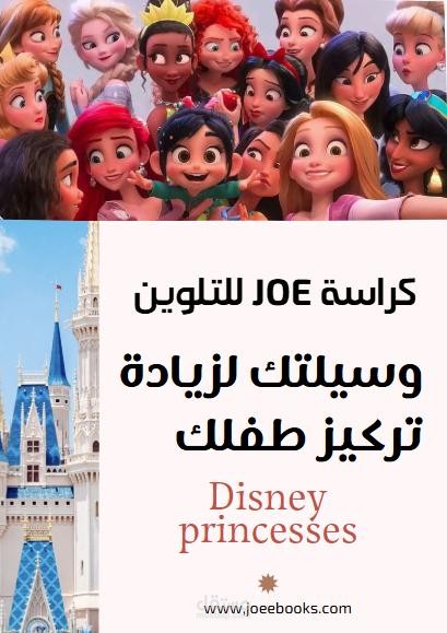إعلان جذاب لكراسة Joe يشوق الأطفال ويقنع الأمهات بالشراء